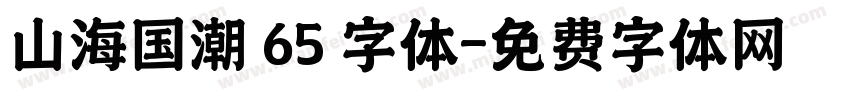 山海国潮 65 字体字体转换